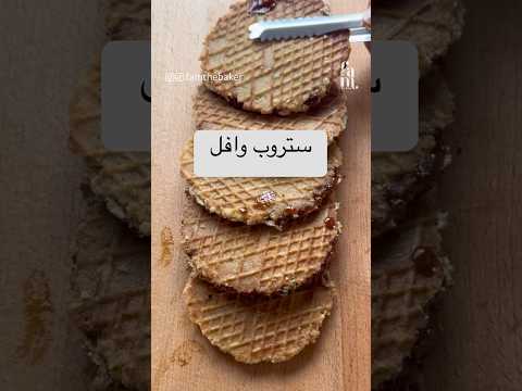 وافل هولندي ستروب وافل بالخميرة الفورية