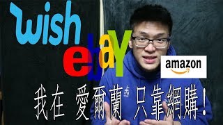 【愛爾蘭生活費】在愛爾蘭一定要網購！！爲什麽？？【生活費 ...