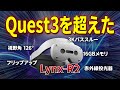 【新製品】視野角126度…Quest3超えの新VRヘッドセット登場！
