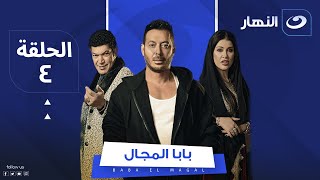 Baba El Magal  - Episode 4 | مسلسل بابا المجال  - الحلقة الرابعة