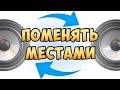 Как поменять местами динамики, колонки, наушники перепутанные местами НЕ ПАЯЯ!