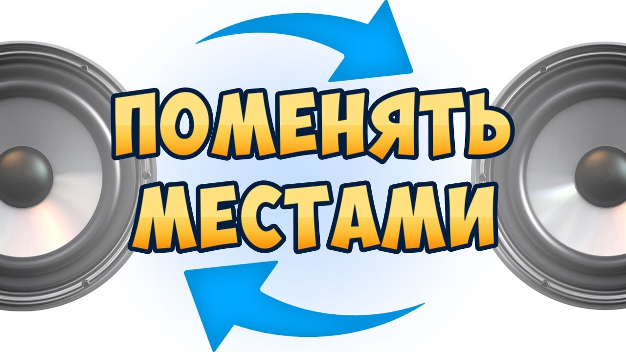 Левый динамик компьютера работает