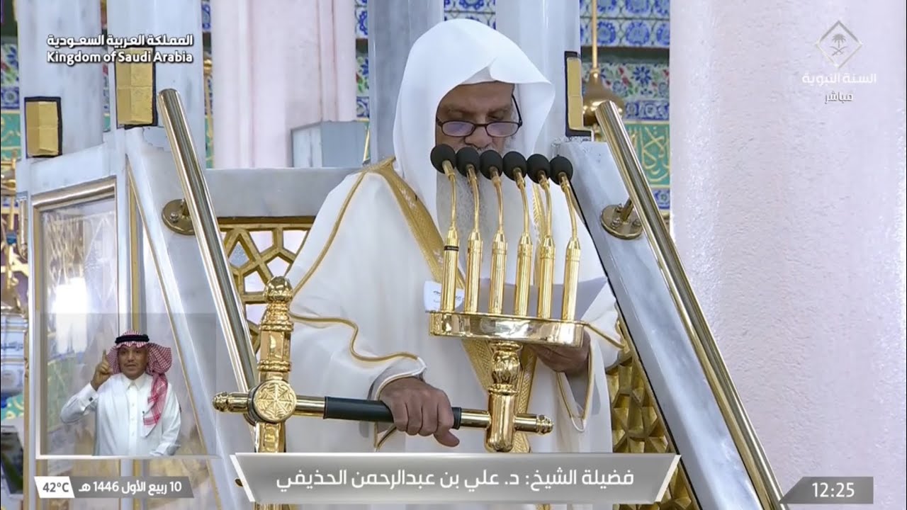 خطبة الجمعة اليوم المسجد النبوي الشيخ علي الحذيفي 10 ربيع الأول 1446هـ