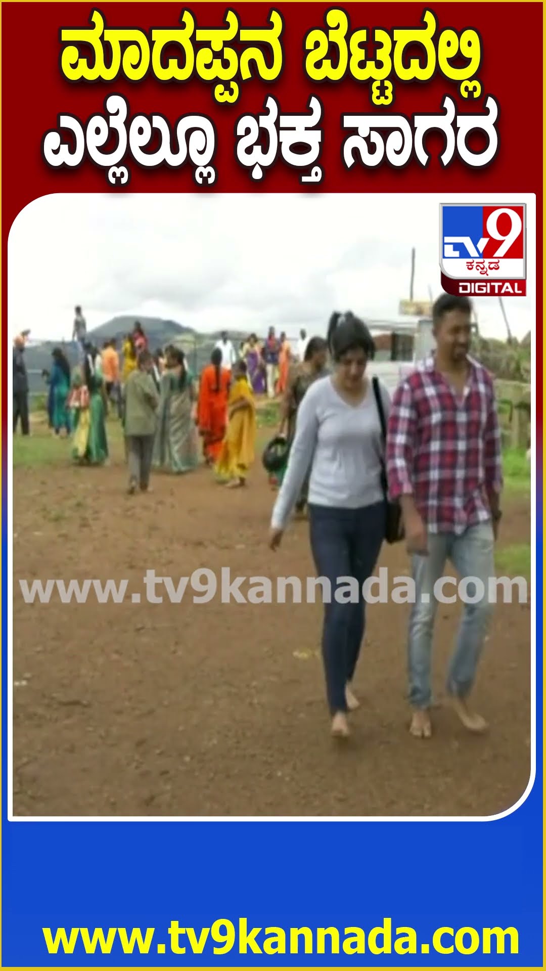Male Mahadeshwara Temple: ಕೊನೆಯ ಎಳ್ಳು ಅಮಾವಾಸ್ಯೆ ಹಿನ್ನೆಲೆ ಮಾದಪ್ಪನ ಬೆಟ್ಟದಲ್ಲಿ ಭಕ್ತಸಾಗರ  | #TV9D