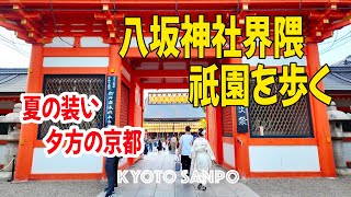 2024/5/18 夏の装いを見せる京都 八坂神社界隈『祇園』を歩く 土曜日の　夕方週末さんぽ Kyoto walk [京都4K]