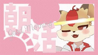 【朝活】狐火絶斗はみんなにおはようが言いたい【Vtuber】