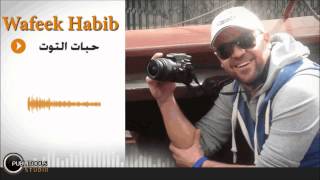 وفيق حبيب   حبات التوت 2014 ⁄ Wafeek Habib 7abat Al Toot
