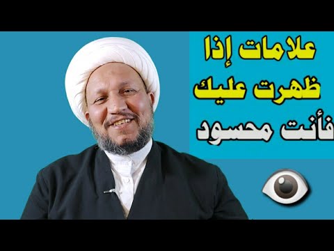 علامات المصيوب بالعين