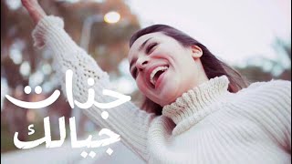 جنات جيالك بالكلمات lyric video gayalak