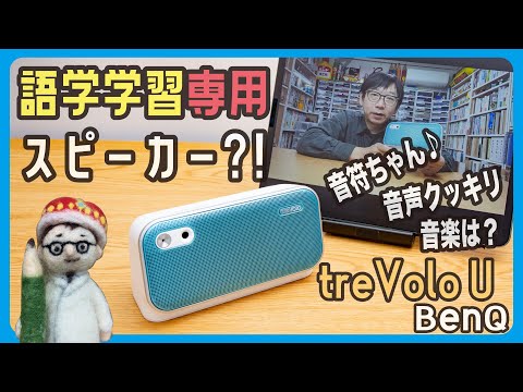 語学学習専用Bluetoothスピーカー？「treVolo U」BenQ【文具王の文房具