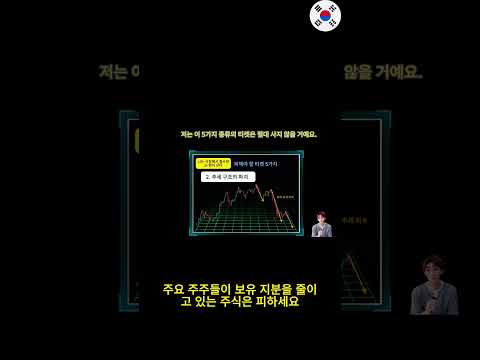 현금을 가지고 있더라도 절대 사면 안 되는 5가지 유형 주식을 알려드릴게요.이것만 잘 지켜도 큰 손실 충분히 막을 수 있습니다. #주식 #비트코인 #미국연방정부부채한도 #주린이공부