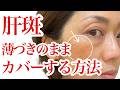 【完全保存版３】肝斑を自然な薄付きナチュラルつや肌のままでカバーするコンシーラーの塗り方を教えます！40代50代必見！