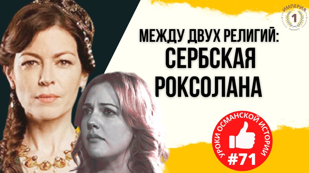 Сербская Роксолана: между двух религий I Османская империя