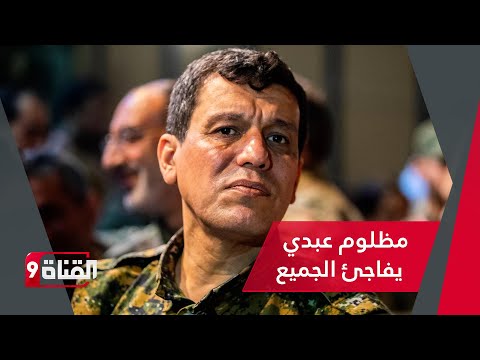 مظلوم عبدي يفاجئ الجميع بهذا التصريح