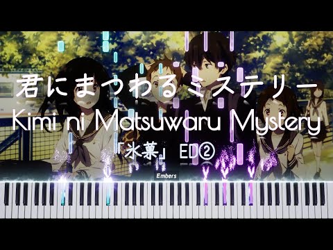 [Piano] 君にまつわるミステリー Kimi ni Matsuwaru Mystery (Hyouka ED❷)