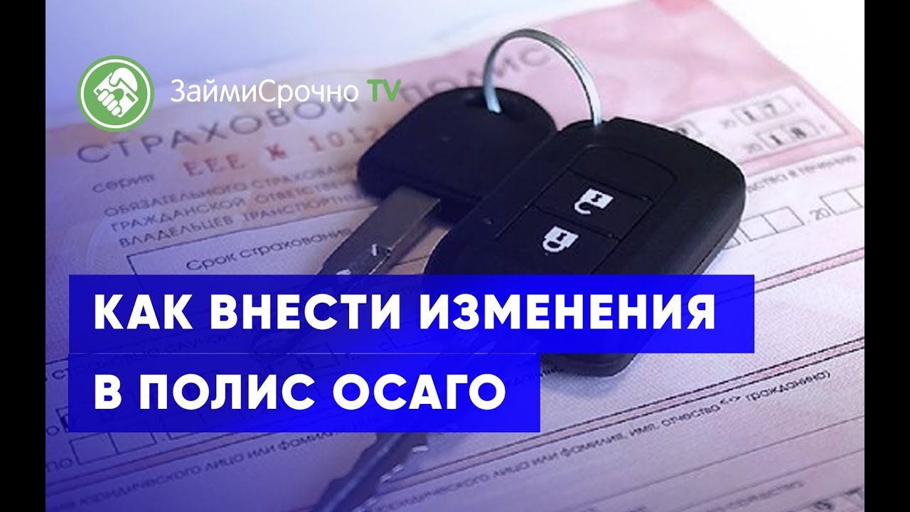 Внести изменения в осаго. Внести изменения в осаго