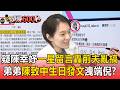 疑陳幸妤「一星留言」怒轟前夫趙建銘亂搞！弟弟陳致中生日發文洩端倪？【頭條600秒】