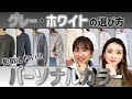 【パーソナルカラー】失敗しない！白•グレーの選び方/#春服　#ファッションの選び方/#春服　#ファッション