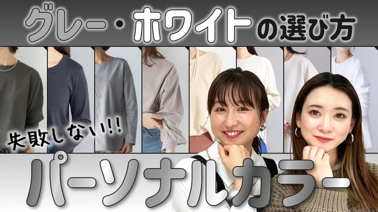 【パーソナルカラー】失敗しない！白•グレーの選び方/#春服　#ファッションの選び方/#春服　#ファッション