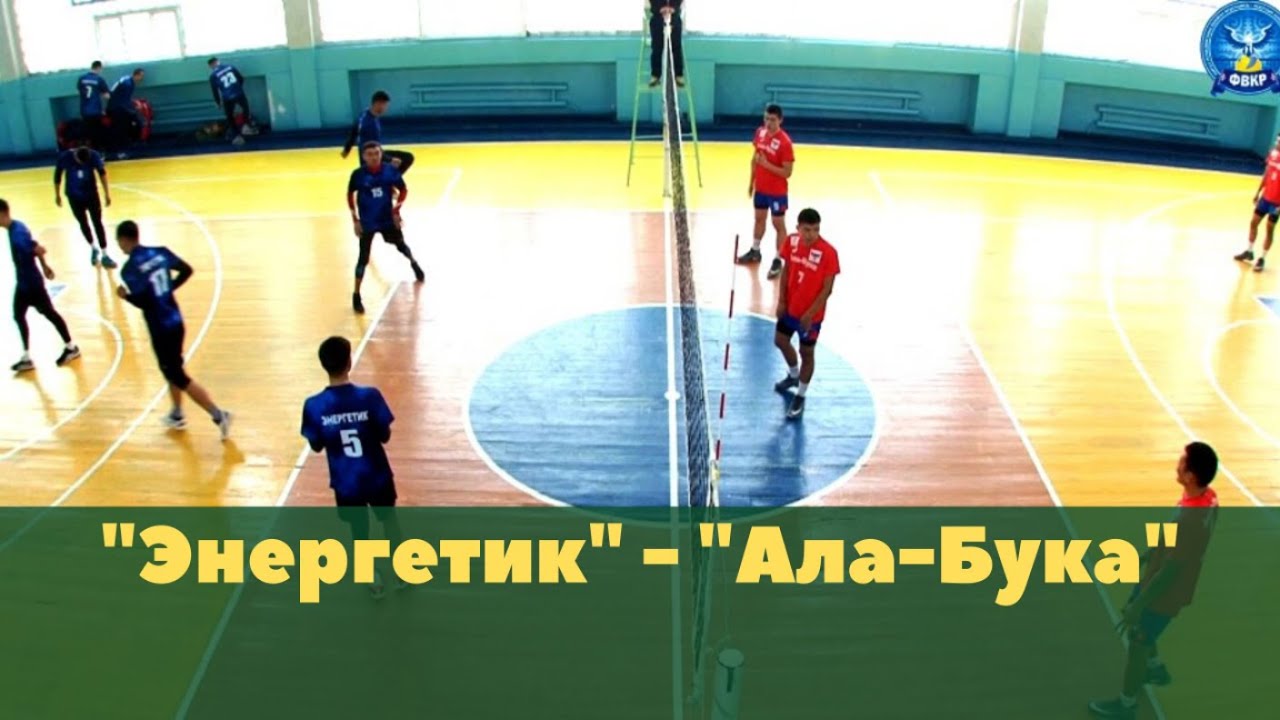 Энергетик - Ала-Бука / КР Чемпионаты-2020 / Жогорку Лига 1-тур / ВОЛЕЙБОЛ
