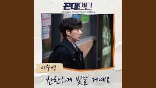 Shine Bright (Inst.) (찬란하게 빛날 거예요 (Inst.))