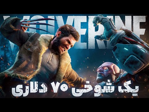 این بازی از چیزی که فکر می‌کنید بدتره!‌ | نقد بی‌رحمانه ولورین