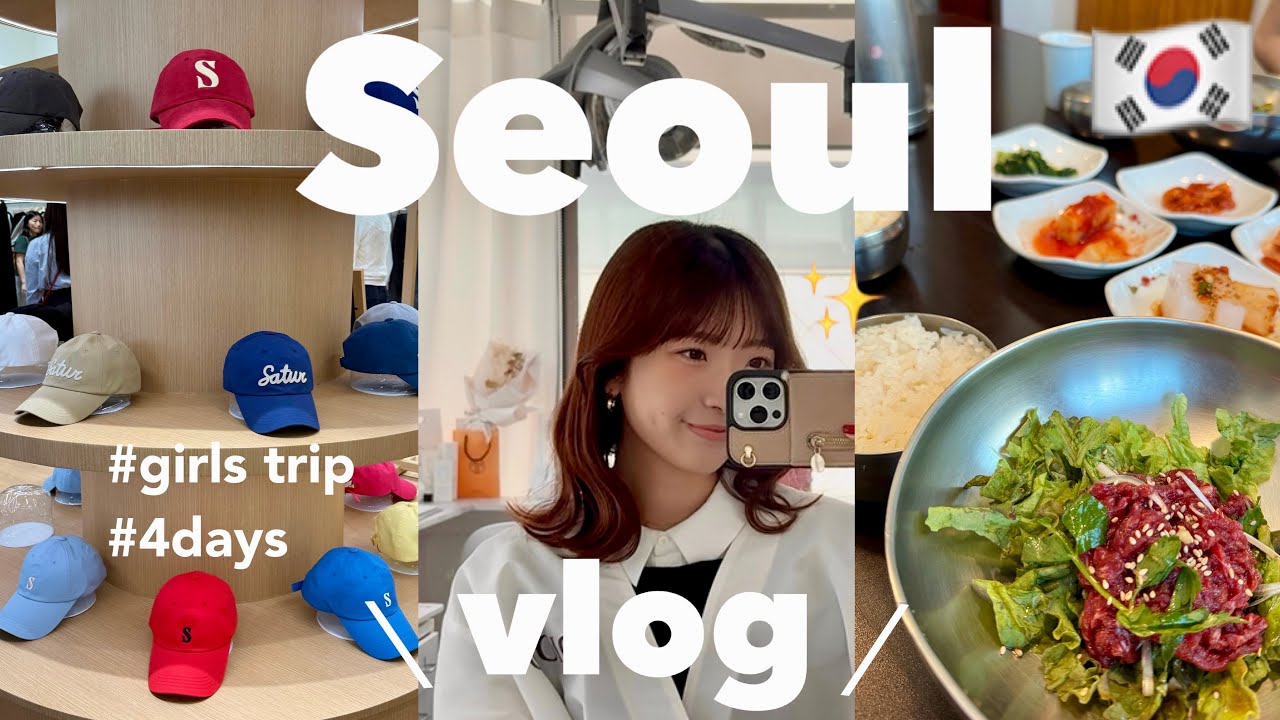 【vlog】eng)Seoul Girls Trip🇰🇷3泊4日で人気グルメ/買い物/美容を詰め込んだ女子旅✈️part1