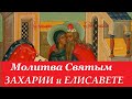 ПРОРОК ЗАХАРИЯ и праведная Елисавета.  МОЛИТВА Пророку Захарии и Елисавете о ЗАЧАТИИ Здоровых Детей