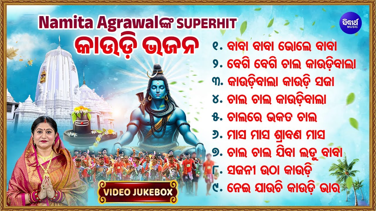 VIDEO JUKBOX - KAUDI BHAJAN  - Namita Agrawal | ଚାଲ ଚାଲ କାଉଡିବାଲା | ବଛା ବଛା Video କାଉଡି ଭଜନ