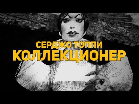 Обзор комикса: Серджо Топпи. Коллекционер (Zangavar Cobalt)