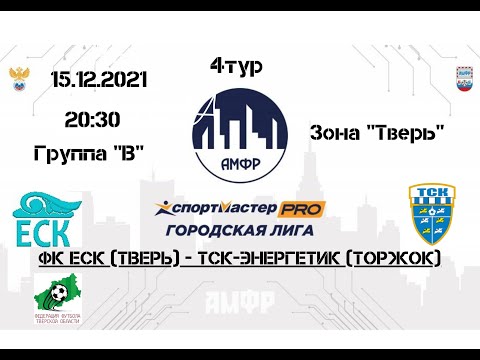Видео к матчу ФК ЕСК - ТСК - ЭНЕРГЕТИК