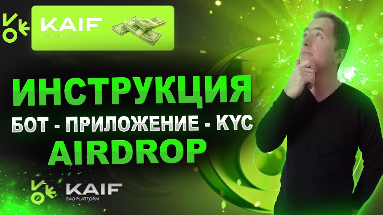KAIF как пройти KYC и с чего начать, полная инструкция