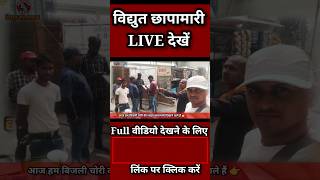विद्युत छापामारी Live देखें ।। #electricityraid #liveraid