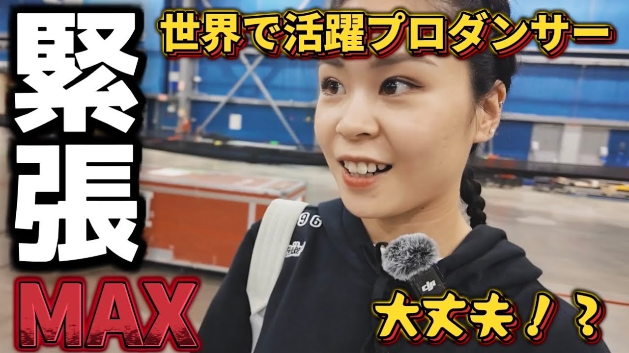 【日本人ダンサー初！！】シルクドソレイユ本社に向けて踊る日が遂に来た…