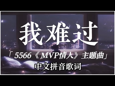 5566 - 我难过 【中文拼音動態歌詞Lyrics】