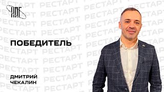 Дмитрий Чекалин: Победитель / НПГ: рестарт / 05.01.23