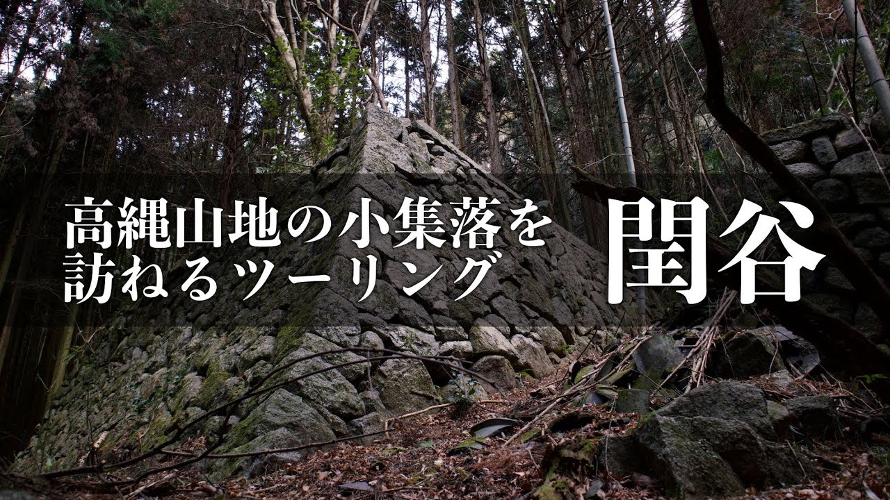【愛媛廃村02】高縄半島の廃村と小集落　閏谷