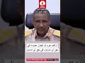 محمد حمدان دقـ.ـلو: هناك تجاوزات حصلت في الفاشر ولجان التحقيق والمحاسبة وصلت المدينة