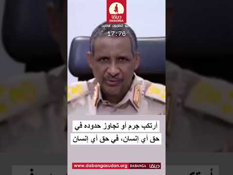 محمد حمدان دقـ ـلو هناك تجاوزات حصلت في الفاشر ولجان التحقيق والمحاسبة وصلت المدينة