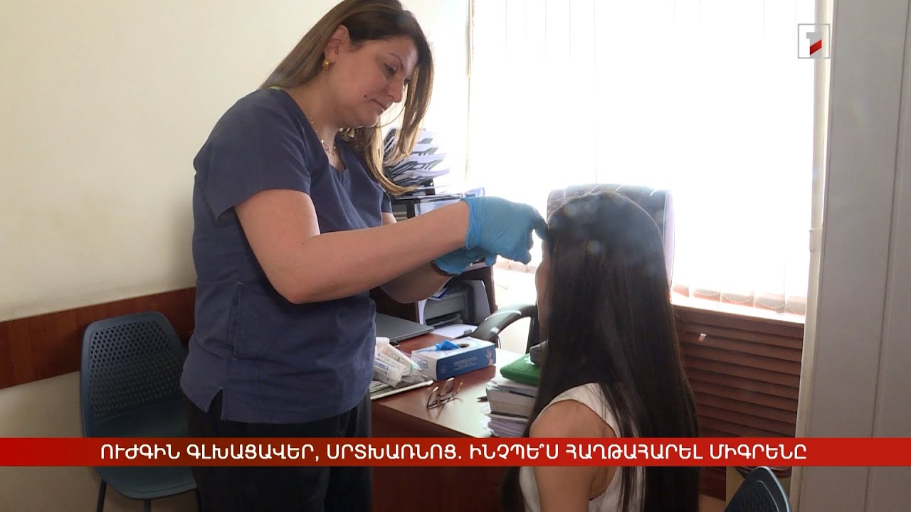 Ուժգին գլխացավեր, սրտխառնոց. ինչպե՞ս հաղթահարել միգրենը