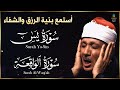 سورجلب الرزق لفضيله الشيخ عبدالباسط عبدالصمد 😭❤️ أستمع بنيه جلب الرزق الواسع بإذن الله