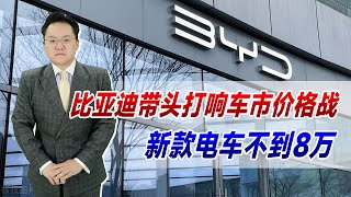 比亚迪带头打响车市价格战！新款电车不到8万，买车更划算了？