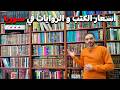 جولة في سوق الكتب بدمشق أسعار جميع الكتب المستعملة و الجديدة تكلفة الطباعة و النشر