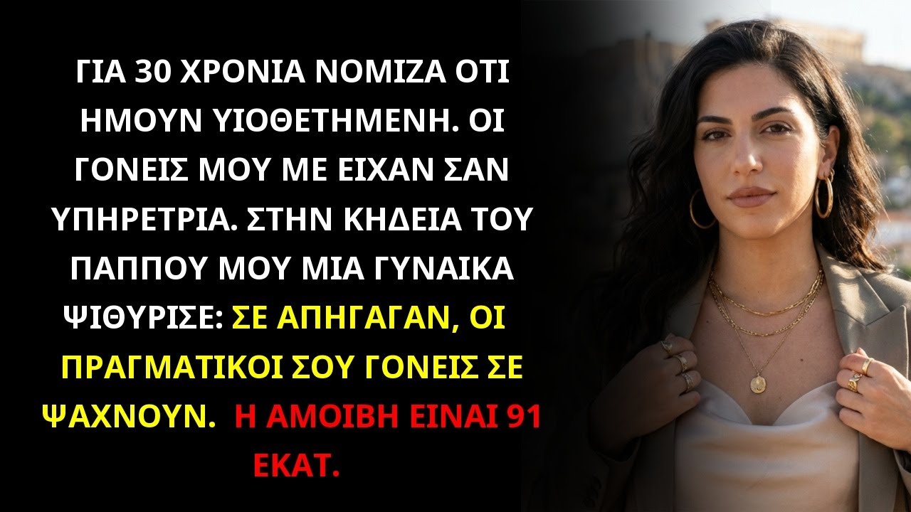 Έμαθα ότι με απήγαγαν μικρή. Οι πραγματικοί μου γονείς είναι δισεκατομμυριούχοι και με ψάχνουν.