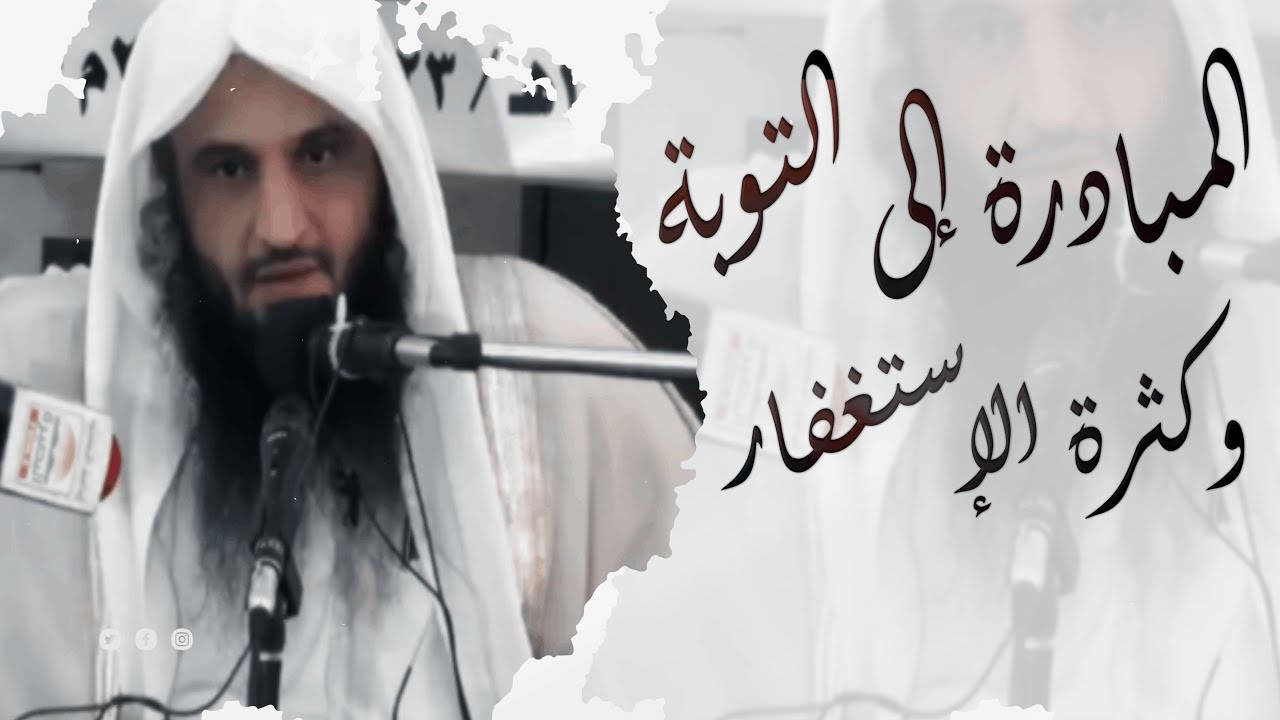 المبادرة إلى التوبة وكثرة الإستغفار | الشيخ عبد الرزاق البدر