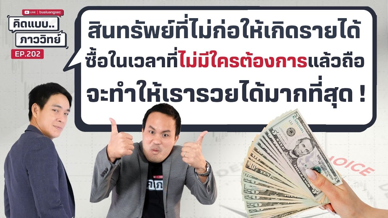 คิดแบบภาววิทย์ | สินทรัพย์ ซื้อในเวลาที่ไม่มีใครต้องการแล้วถือ จะทำให้เรารวยได้มากที่สุด !