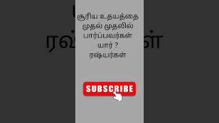 GKShortsTamil #DailyGK #EsaSelvi #TNPSC#CompetitiveExamTips