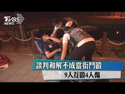 談判和解不成當街鬥毆　9人互毆4人傷