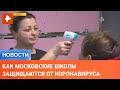Как московские школы защищаются от коронавируса