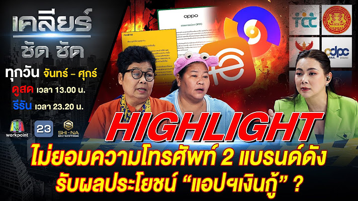 ไม่ยอมความโทรศัพท์ 2 แบรนด์ดัง รับผลประโยชน์ แอปฯ เงินกู้?! #เคลียร์ชัดชัด EP.532 | 14 ม.ค. 68